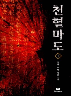 천혈마도 [완결]