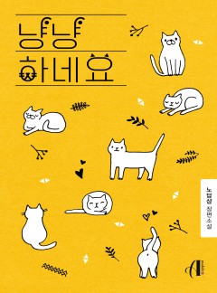 [GL] 냥냥하네요 [15세이용가]