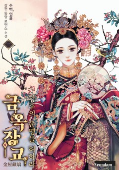 금옥장교 - 황후의 운명을 허하라