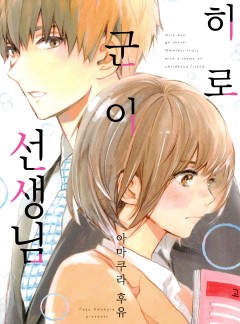 히로 군이 선생님