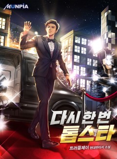 다시 한 번 톱스타 [완결]