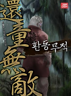 환동무적