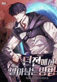 던전에서 살아남는 방법