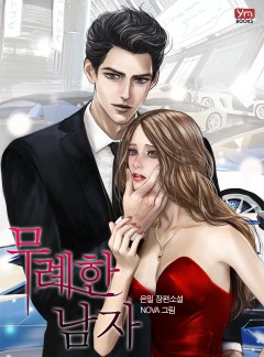 무례한 남자[단독 선공개][외전]