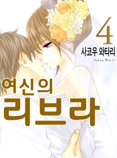 여신의 리브라