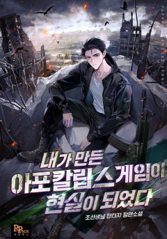 내가 만든 아포칼립스 게임이 현실이 되었다
