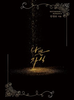 나쁜 자식