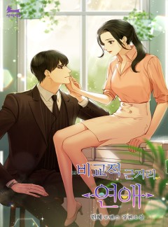 비교적 근거리 연애