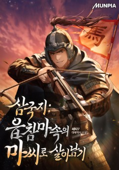 삼국지 : 읍참마속의 마씨로 살아남기