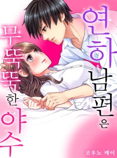 연하 남편은 무뚝뚝한 야수 [개정판]