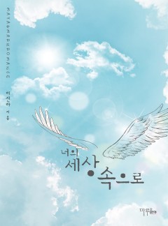 너의 세상 속으로