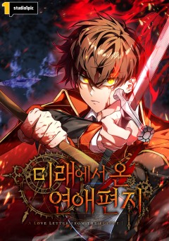 미래에서 온 연애편지