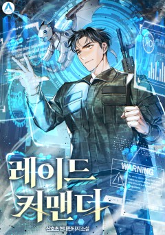 레이드 커맨더 [완결]