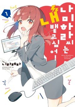 나미하라 씨는 내뱉고 싶어!