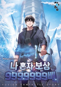 나 혼자 보상 9999999배