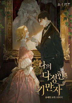 나의 다정한 기만자