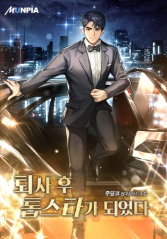 퇴사 후 톱스타가 되었다 [완결]