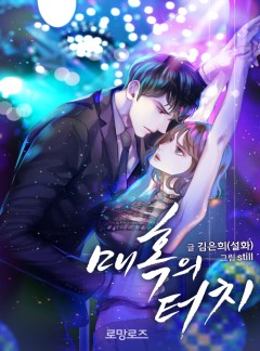 매혹의 터치