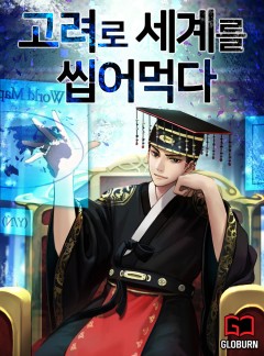 고려로 세계를 씹어먹다