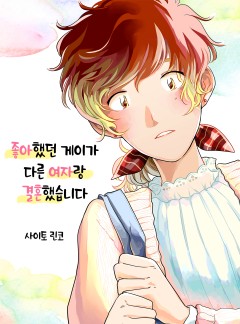 좋아했던 게이가 다른 여자랑 결혼했습니다