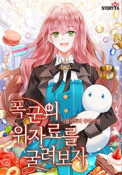 폭군의 위자료를 굴려보자