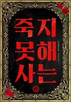 죽지 못해 사는