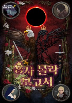 용사 몰락 보고서