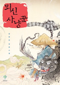 뫼신 사냥꾼 [개정판][단행본]