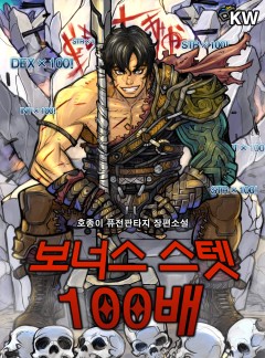 보너스 스텟 100배