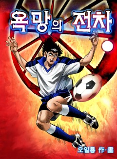 욕망의 전차