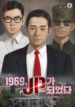 1969, JP가 되었다