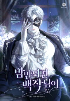 밤만 되면 백작님이