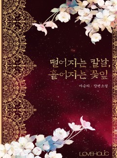 떨어지는 칼날, 흩어지는 꽃잎