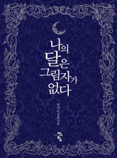 나의 달은 그림자가 없다