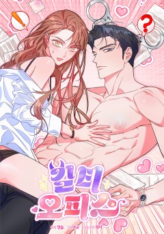 길티 오피스 [19세 완전판]