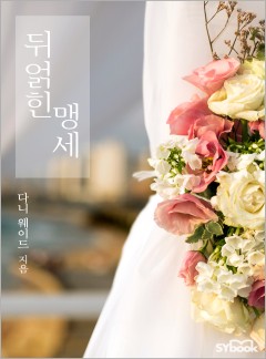 뒤얽힌 맹세[할리퀸]