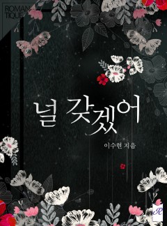 널 갖겠어