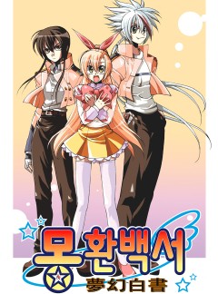 몽환백서