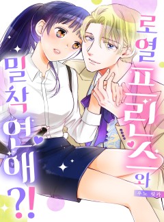 로열 프린스와 밀착 연애?! [개정판]