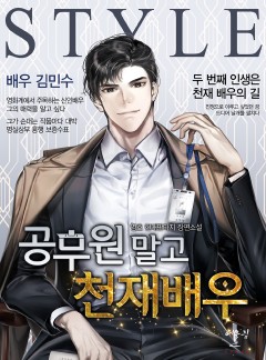 공무원 말고 천재배우