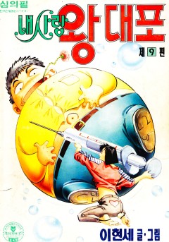 내사랑 왕대포[단행본]