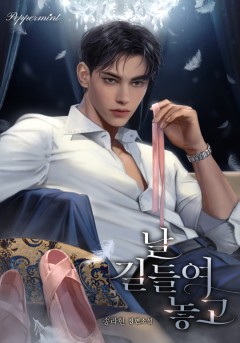 날 길들여 놓고