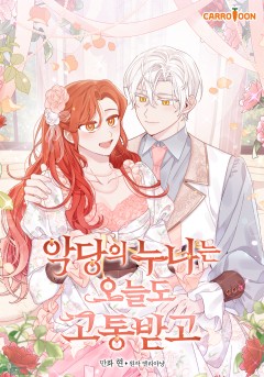 악당의 누나는 오늘도 고통받고