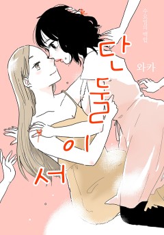 [넘버나인] 단둘이서 수요일의 백합. [GL]