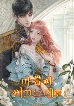 (이용권) 마음이 이끄는 대로 1권 [단행본]