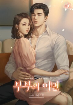 부부의 이면