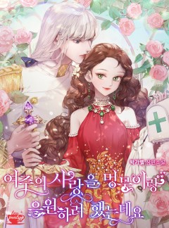 여주의 사랑을 멍뭉이랑 응원하려 했는데요
