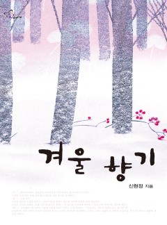 겨울 향기