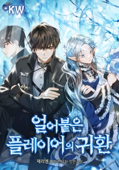 (이용권) 얼어붙은 플레이어의 귀환 [단행본]