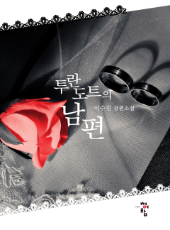 투란도트의 남편